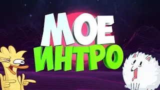 Моё интро