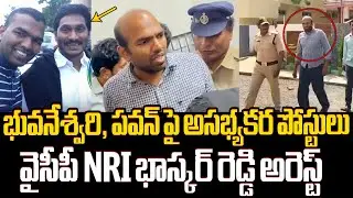 వైసీపీ ఎన్నారై భాస్కర్ రెడ్డి అరెస్ట్ YCP NRI Bhaskar Reddy Arrest |YCP Social Media Activist Arrest