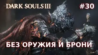 #30 Прохождение Без Оружия и Брони | Dark Souls III | День 26