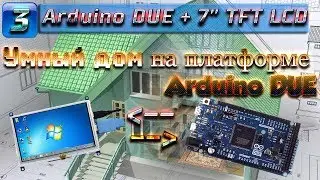 Arduino DUE - дружим Arduino DUE с 7