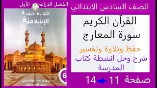 سورة المعارج حفظ وتلاوة وتفسير صفحة 11 الى 16 وحل الأنشطة والتدريبات دين إسلامي صف سادس ترم اول