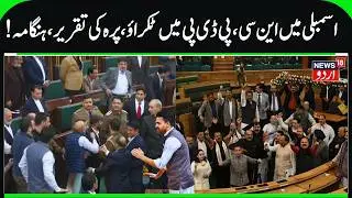 NC & PDP MLA's Clash in J&K assembly | Assembly adjourned, Waheed Parra Speech, MLA Sheikh Khursheed