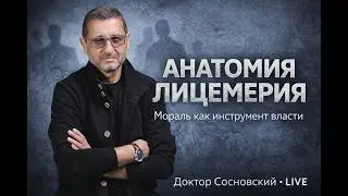 АНАТОМИЯ ЛИЦЕМЕРИЯ. Мораль как маска разврата