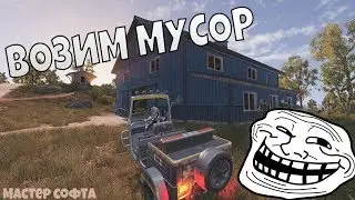 СУББОТНИК В ROE. ВЫНОСИМ МУСОР :D►[ROE STREAM]#ZOXAHНЕГОРИ