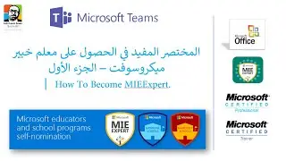 المختصر المفيد في الحصول على معلم خبير مايكروسوفت – الجزء الأول  | How To Become MIEE .