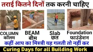 Curing time of slab, beam, column, PCC,stair तराई कितने दिनों तक करनी चाहिए |curing days