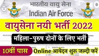 Join Indian Air Force | Air Force Rally Recruitment 2022 Notification | 10th,12th Pass | Full Detail