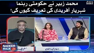 Why did Muhammad Zubair praise government leader Shehryar Afridi? - Nadeem Malik Live | SAMAA TV