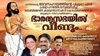 bharatha sabayil | ഭാരത സഭയിൽ | st. devasahayam song | baby john | lizy fernandez | geetham media