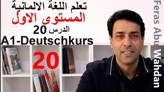 تصريف الصفات. تعلم اللغة الالمانية. المستوى الاول. الدرس 20. Adjektivdeklination