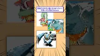 【2ch面白いスレ】安価でポケモン描いたらかっこいい可愛いマジ惚れたwww #shorts #2ch #2chスレ #2ch面白いスレ