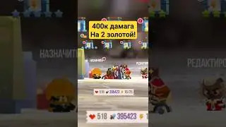 ВАНШОТНУЛ ВСЕХ С ПУЛЕМЕТА! #catsthegame #zeptolab #cats #crasharenaturbostars