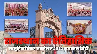 राजस्थान का एतिहासिक सामूहिक विवाह सम्मेलन 2022 कुचामन सिटी | persent's by American institute