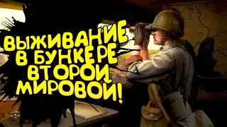 ВЫЖИВАНИЕ В БУНКЕРЕ ВТОРОЙ МИРОВОЙ! - РЕАЛЬНЫЙ СИМУЛЯТОР БУНКЕРА -WW2: Bunker Simulator