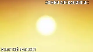 Search for the terrorist database - 176 день. Майнкрафт зомби апокалипсис.