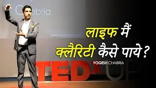 लाइफ मैं क्लैरिटी कैसे पाये by Yogesh Chabria - Hindi (find clarity)