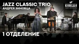Jazz Classic Trio Андрея Зимовца. Лучшие романтические мелодии 20-го века (1 ОТДЕЛЕНИЕ)