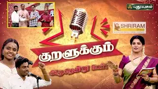 விரலுக்கேத்த வீக்கம் - வரவுக்குத் தக்க செலவு | குறளுக்கும் அமுதென்று பேர் #puthuyugamtv | 25/01/2026