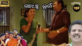Metti Oli Mega Serial : மெட்டி ஒலி சீரியல் - Episode 159 | Nov 01, 2024
