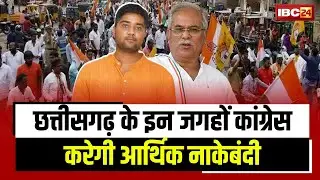 CG Congress Protest : आज कांग्रेस करेगी आर्थिक नाकेबंदी | प्रदेश के इन जगहों में की जाएगी नाकेबंदी