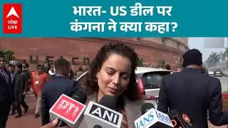 India US Trade Deal: भारत-US डील पर Kangana Ranaut ने PM Modi की जमकर तारीफ की! |ABPLIVE