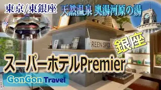 スーパーホテルPremier銀座//天然温泉 奥湯河原の湯【行って・泊まって・帰るだけ】GONGON Travel