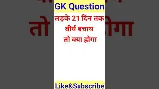 Amazing Question in hindi #shorts #gk #gernalknowlage #2022gk