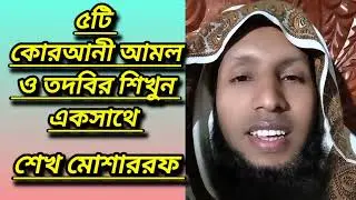 আমলে কোরআন || Amole Quran || কবিরাজি শিক্ষা 