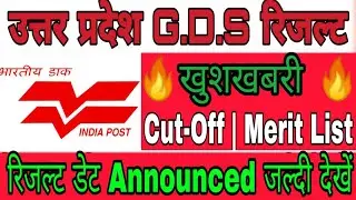 UP GDS RESULT 2018 | यूपी जीडीएस रिजल्ट जल्द आने वाला है🔥🔥🔥