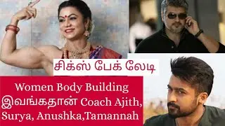 #Ajith,Surya, Anushka,Tamannah இவங்க தான் Coach|Kiran Dembla Six pack Indian Women Iron Lady|Shero