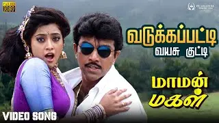 Vadugapatti Vayasu Kutti -  Old Video Songs Tamil | வடுகப்பட்டி வயசு குட்டி | Maaman Magal | Meena