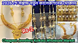 শুরু ২ টাকা/ নতুন বছরের সস্তার মাল বস্তা ভরে কিনুন/ #jewellery Wholesale Market in Kolkata Barabazar