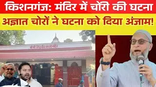 Jewellery and DVR stolen from Kali Temple in Kishanganj, unidentified thieves carried out the inc...