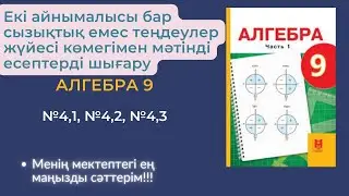 Екі айнымалысы бар сызықтық емес теңдеулер жүйесі көмегімен мәтінді есептерді шығару.
