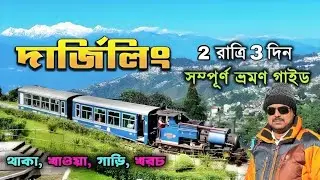 শীতকালে দার্জিলিং || DARJEELING TOUR || DARJEELING TOUR GUIDE 2026 || দার্জিলিং ভ্রমণ ২০২৬