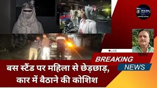 बस स्टैंड पर महिला से छेड़छाड़,कार में बैठाने की कोशिश