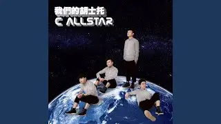 韆鞦萬世 (Jase 獨唱)