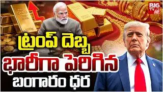 Gold and Silver Prices Increase | ట్రంప్ ఎఫెక్ట్.. పెరిగిన బంగారం ధర  | Today Gold Rates | BIG TV