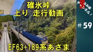No59 碓氷峠 上り 走行動画　EF63 + 189系あさま！【 Nゲージ 鉄道模型 ジオラマ 】