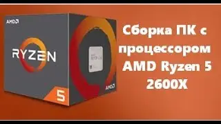 Сборка ПК с процессором AMD Ryzen 5 2600X