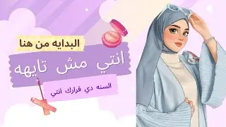 السنة دي يا إما تمسكي حياتك بإيدك… يا إما تفضلي مكانك وإزاي تخططي لسنتك وتحققي أهدافك خطوة خطوة