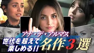 【アナ・デ・アルマス】世代を超えて楽しめる名作3選！映画ファン必見の裏話も【ナイブズ・アウト/ブレードランナー2049/ブロンド/プライムビデオ/アマプラ/U-NEXT/Netflix/映画で夢心地】