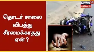 Chennai Road Accident | தொடர் சாலை விபத்து.. சீரமைக்காதது ஏன்? | TN Govt | Roadways | Tamil News