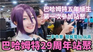 【電玩遊戲】巴哈姆特29周年站聚｜充滿懷舊電玩與ACG市集｜一年一度的電玩聚會 #電玩 #玩具 #巴哈姆特