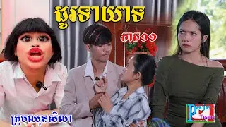 ដូរទាយាទ (ភាគ១១)​ ពីនំខុកឃី២០២០, New comedy videos from Paje team