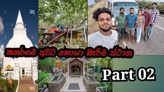 කතරගම අපේ Trip එක 👍🥹❤️ https://youtu.be/xloTtwWLebM