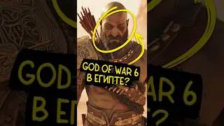 Новый GOD OF WAR &mdash; Кратос в Египте? 🤯 #подкаст #игры #новости