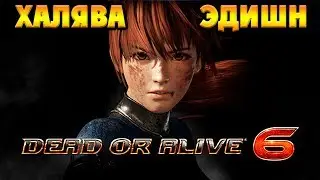 Dead Or Alive 6 PC - ПРОБУЕМ ХАЛЯВНУЮ ВЕРСИЮ