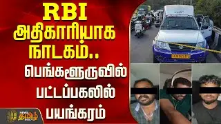 RBI அதிகாரியாக நாடகம்.. பெங்களூருவில் பட்டப்பகலில் பயங்கரம் | Bengaluru ATM Van Robbery | News Tamil