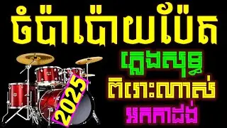 ចំប៉ាប៉ោយប៉ែត Karaoke Cham Par Poy Pet Chords, lyrics Pleng Sot Khmer.